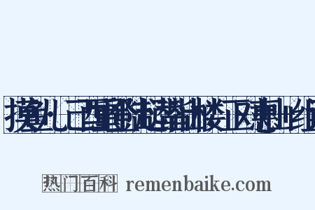 摸鱼儿·己酉重登陆起潜皆山楼，正对惠山+组词是什么意思的图片